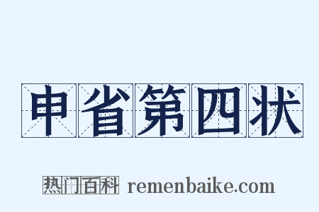 申省第四状是什么意思的图片